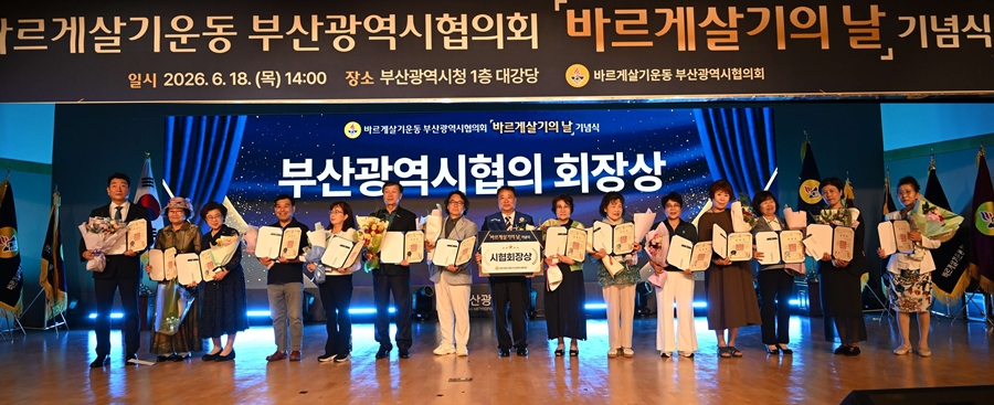 26-2-1cw18 바르게살기 부산협